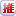 提交主題到 FunP